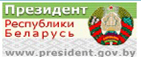 Официальный сайт президента РБ