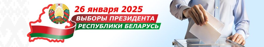 «Достижения Беларуси», «Выборы Президента Республики Беларусь»