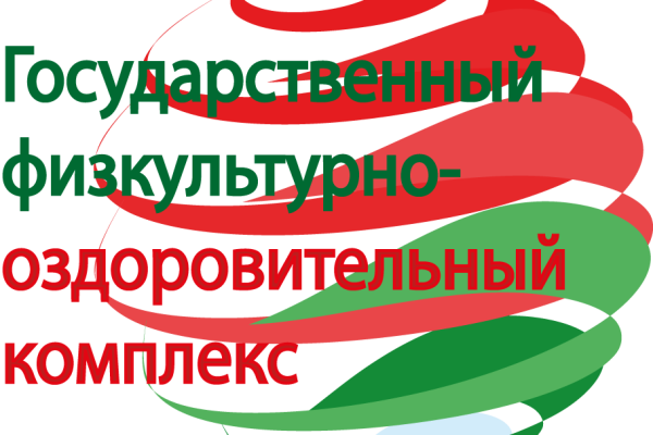 Государственный физкультурно-оздоровительный комплекс Республики Беларусь «Готов к труду и обороне»