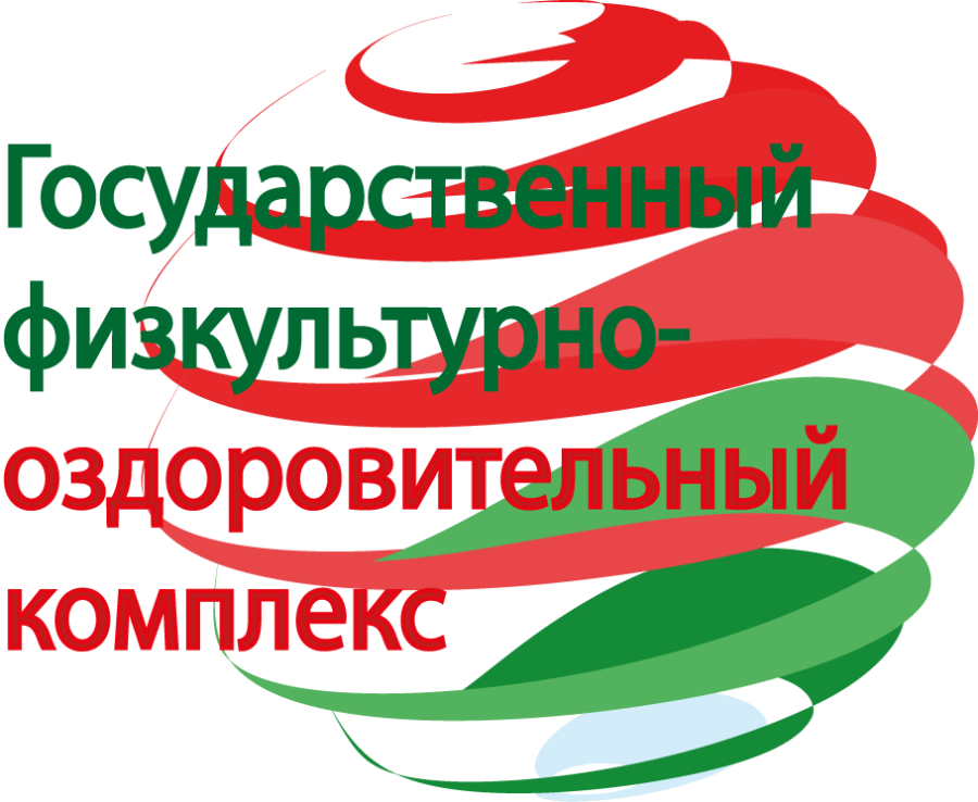Государственный физкультурно-оздоровительный комплекс Республики Беларусь «Готов к труду и обороне»