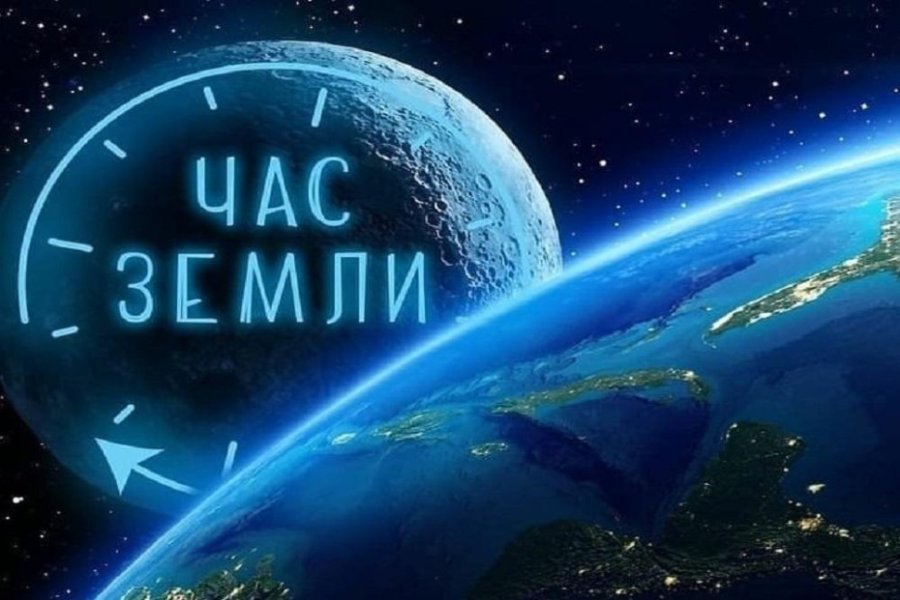 28 марта 2026 г. состоится международная акция «Час Земли»