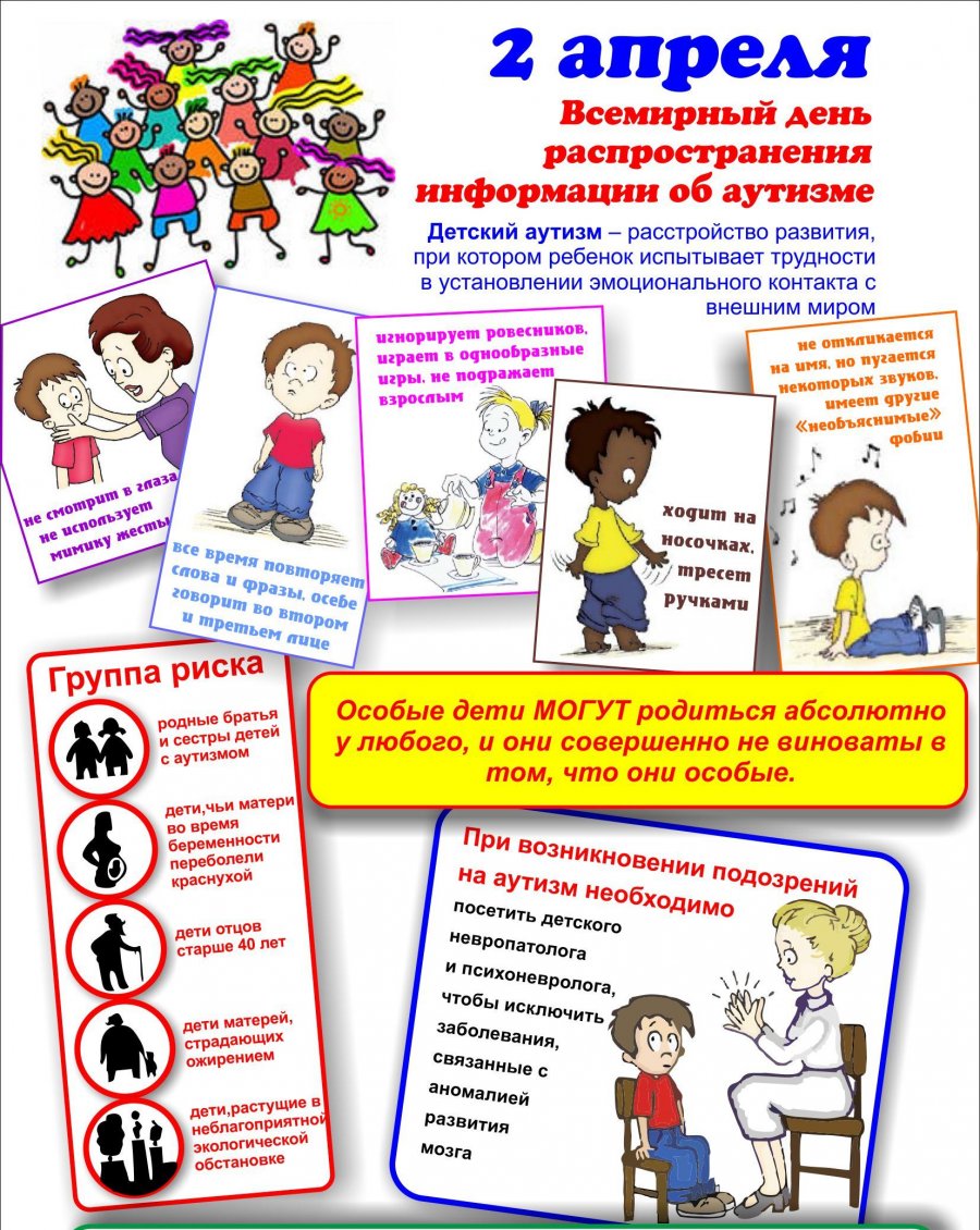 2 апреля - Всемирный день распространения информации о проблеме аутизма