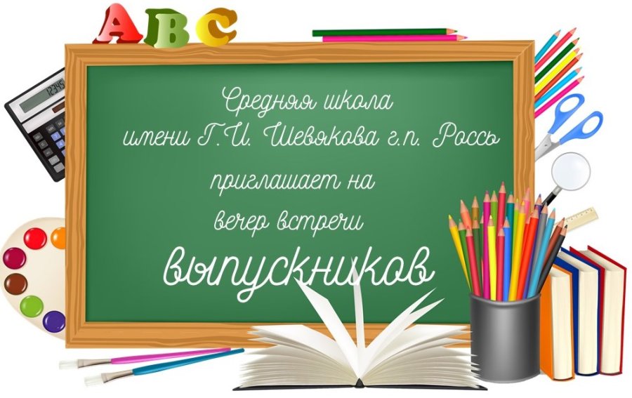 Вечер встречи выпускников 2026