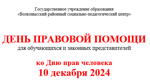 ДЕНЬ ПРАВОВОЙ ПОМОЩИ