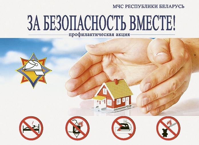 Республиканская акция по предупреждению пожаров и гибели людей от  них в жилищном фонде «За безопасность вместе».