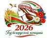 2026 год — Год белорусской женщины