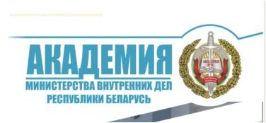 Профориентация. Академия МВД РБ