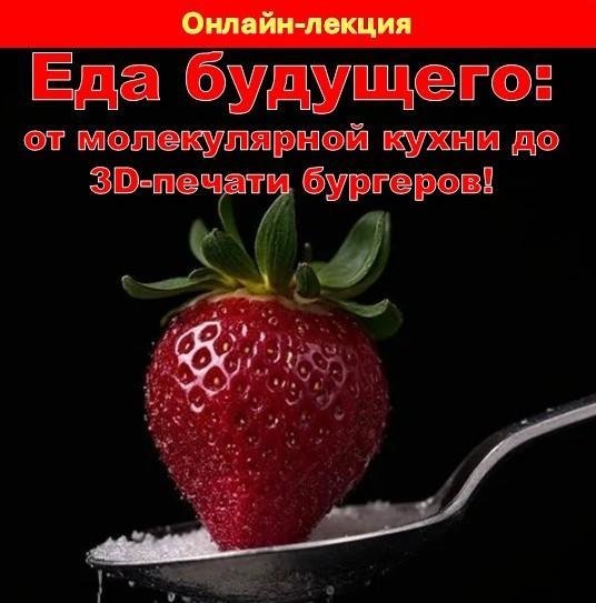 Онлайн-лекция «Еда будущего: от молекулярной кухни до 3D –печати бургеров»,