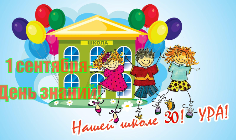1 сентября - День знаний!