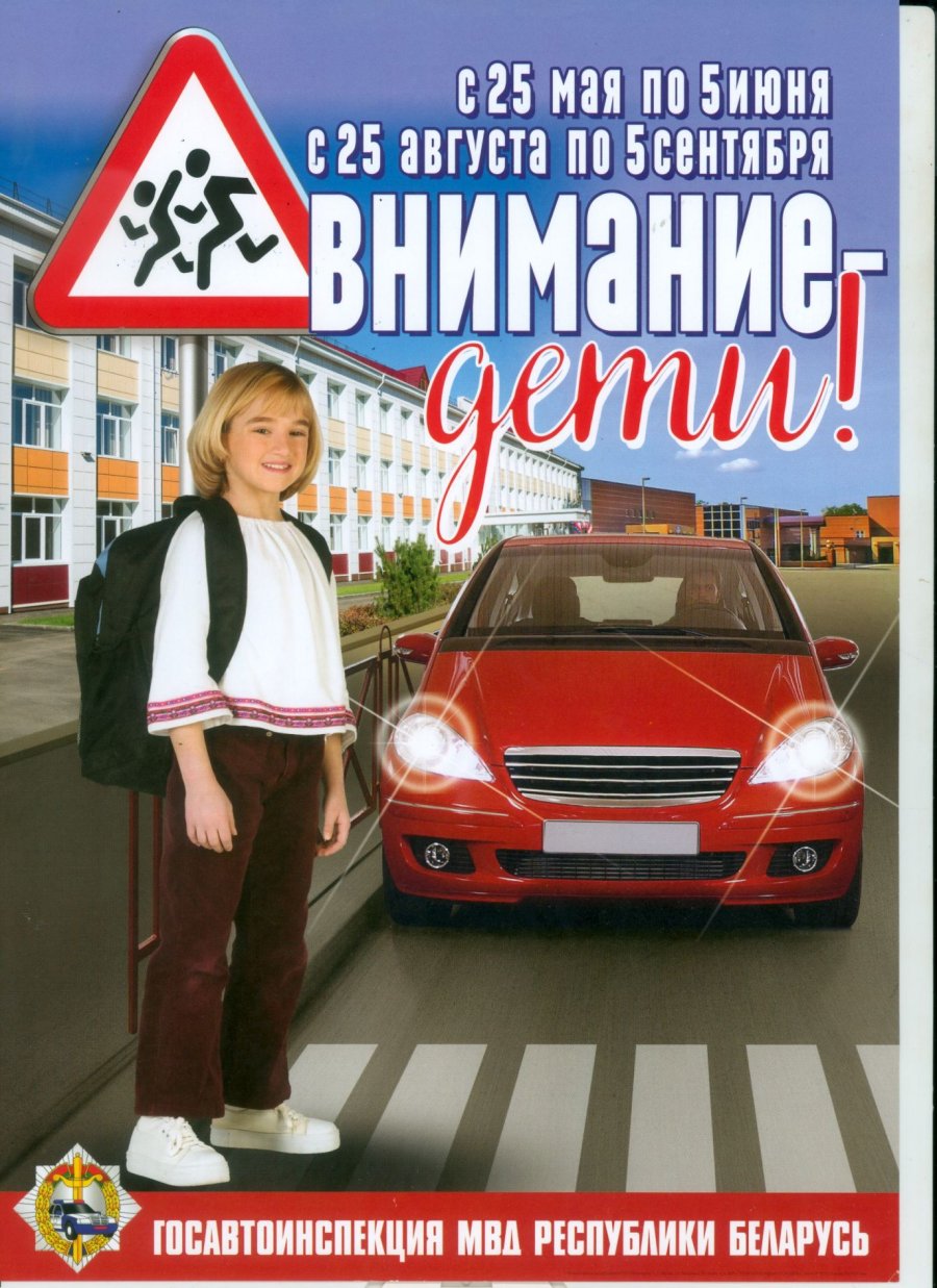 Внимание - дети!