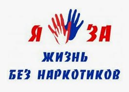 Правильный выбор – это жизнь без наркотиков