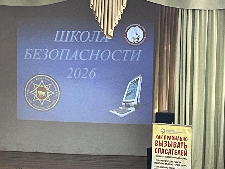 Школа безопасности 2026