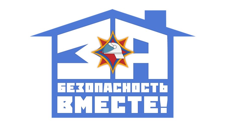 «За безопасность вместе»
