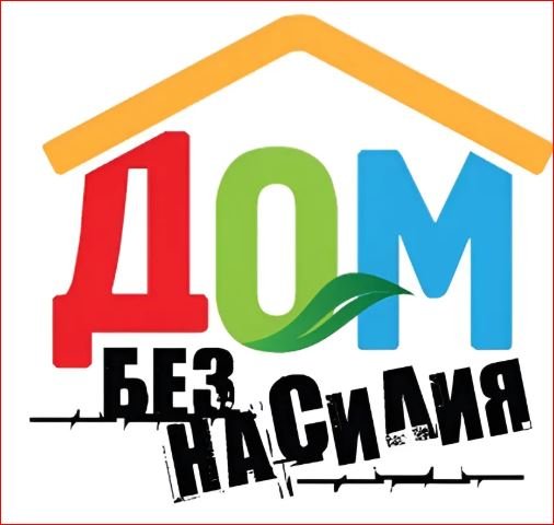 Республиканская акция «Дом без насилия!»