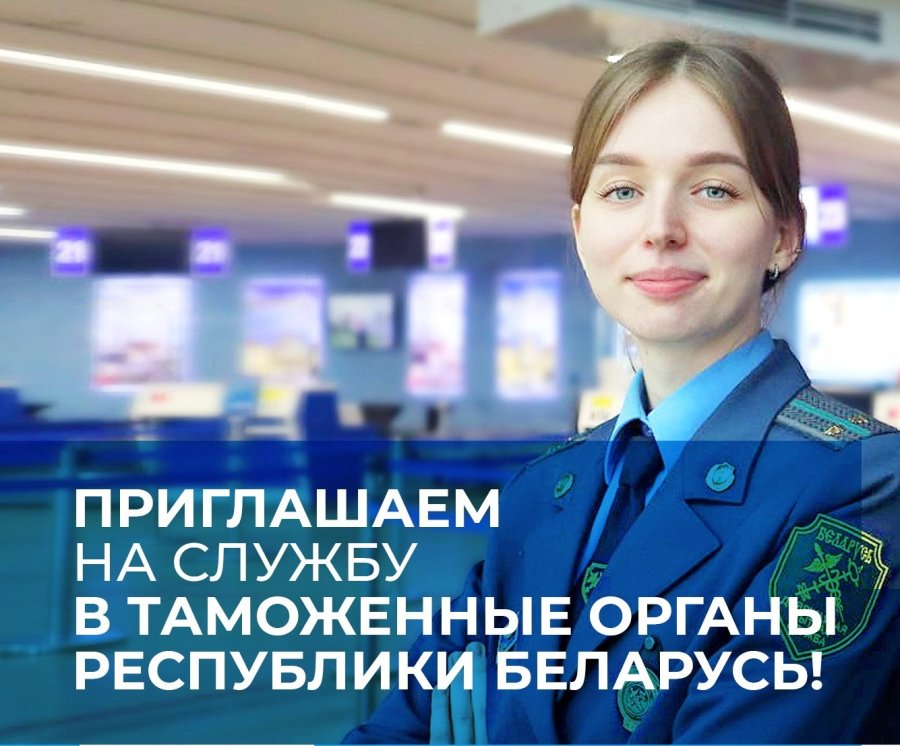 Гродненская региональная таможня проводит конкурсный отбор среди выпускников учреждений общего среднего образования для поступления в 2026 году
