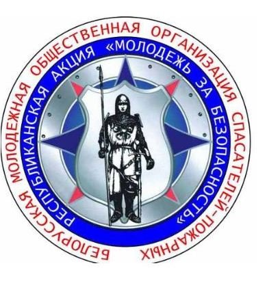 Республиканская акция «Молодежь за безопасность!»