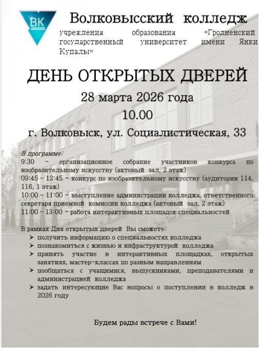 День открытых дверей. Волковысский колледж учреждения образования «Гродненский государственный университет имени Янки Купалы» 