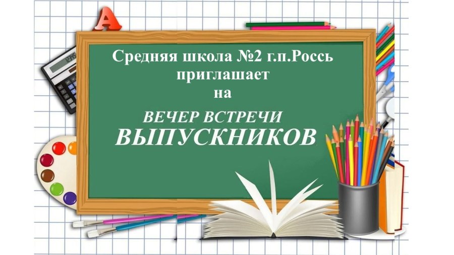 ПРИГЛАШАЕМ НА ВЕЧЕР ВСТРЕЧИ ВЫПУСКНИКОВ