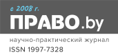 Право бай. научно-практичесий журнал
