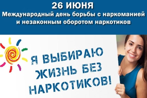 26 июня Международный день борьбы с наркоманией
