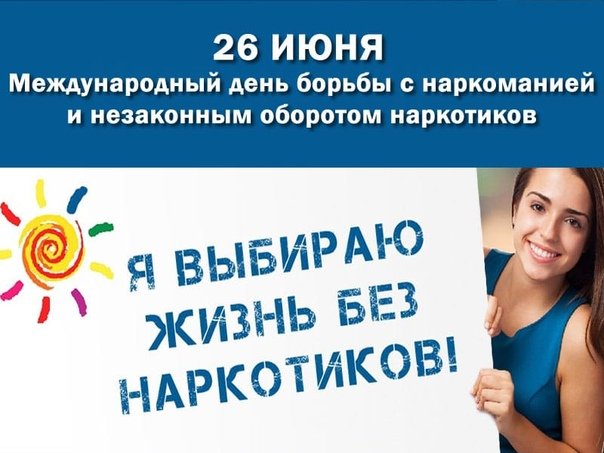 26 июня Международный день борьбы с наркоманией